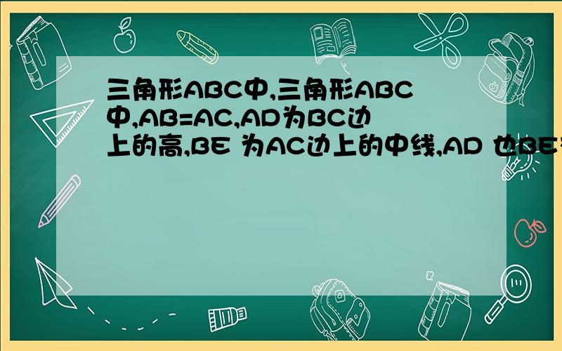 三角形ABC中,三角形ABC中,AB=AC,AD为BC边上的高,BE 为AC边上的中线,AD 也BE交与点M,若AD=18,BE=15,求BC的长.