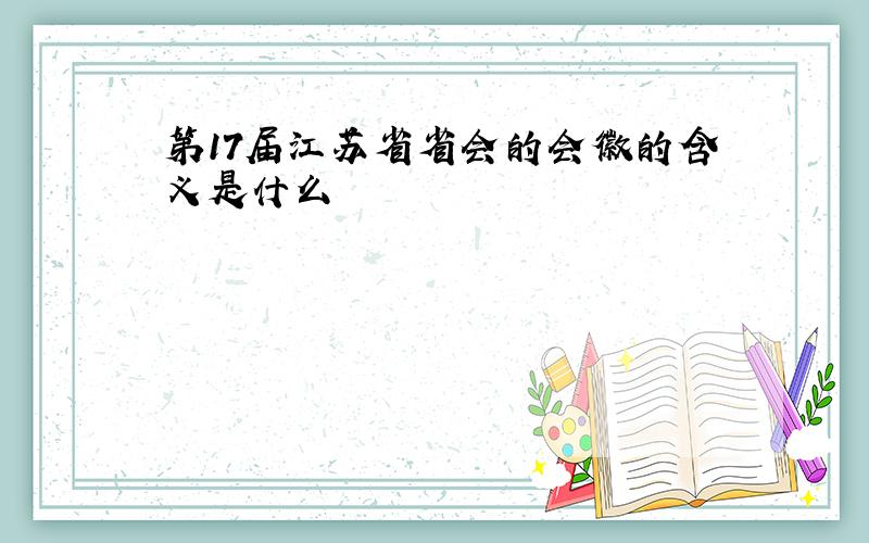 第17届江苏省省会的会徽的含义是什么