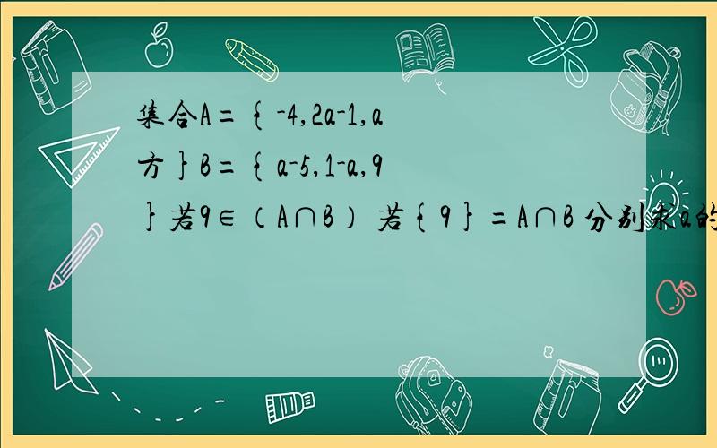 集合A={-4,2a-1,a方}B={a-5,1-a,9}若9∈（A∩B） 若{9}=A∩B 分别求a的值