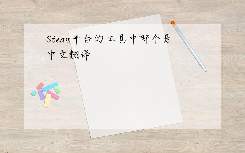 Steam平台的工具中哪个是中文翻译