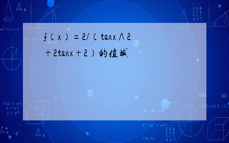 f（x）=2/（tanx∧2+2tanx+2）的值域