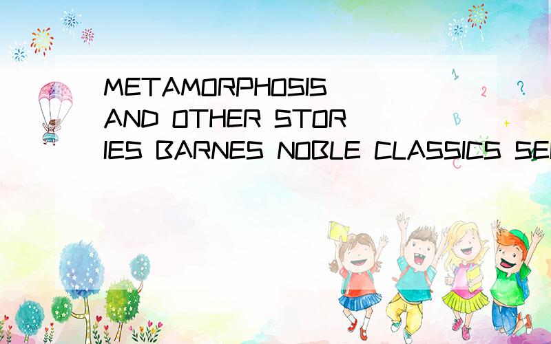 METAMORPHOSIS AND OTHER STORIES BARNES NOBLE CLASSICS SERIES BN CLASSICS TRADE PAPER怎么样