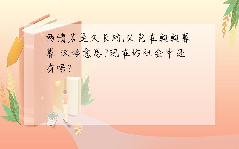 两情若是久长时,又岂在朝朝暮暮 汉语意思?现在的社会中还有吗?