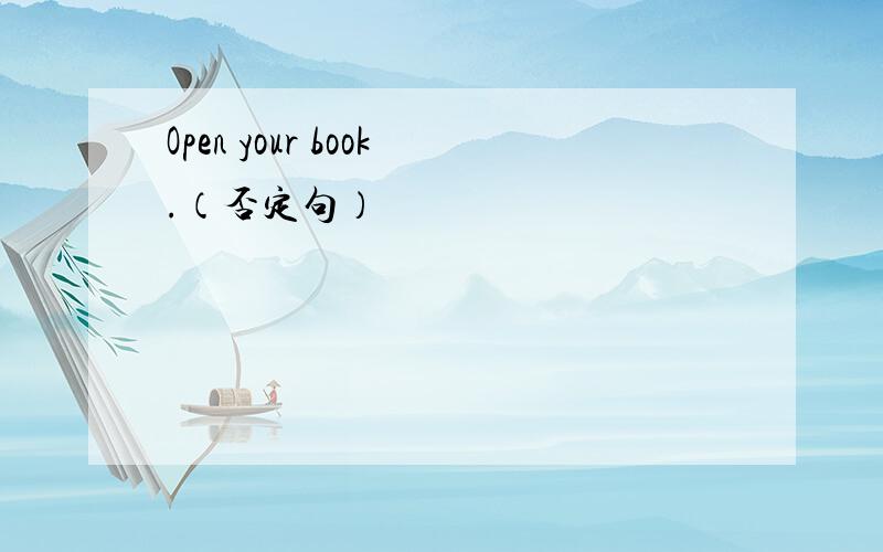 Open your book.（否定句）