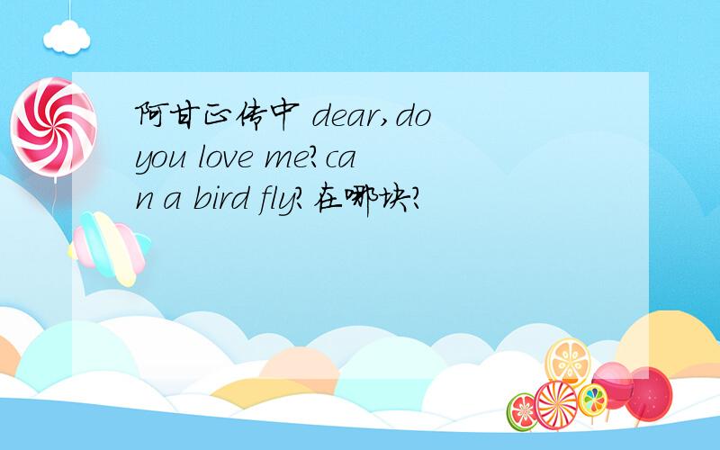 阿甘正传中 dear,do you love me?can a bird fly?在哪块?
