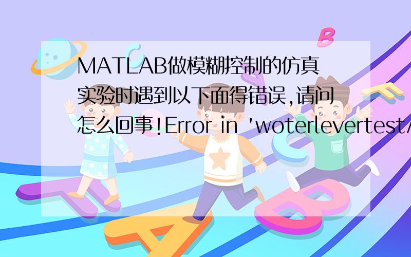 MATLAB做模糊控制的仿真实验时遇到以下面得错误,请问怎么回事!Error in 'woterlevertest/Fuzzy Logic Controller with Ruleviewer':Parameter 'fis' cannot be evaluated.MATLAB error message:Undefined function or variable 'fis'.
