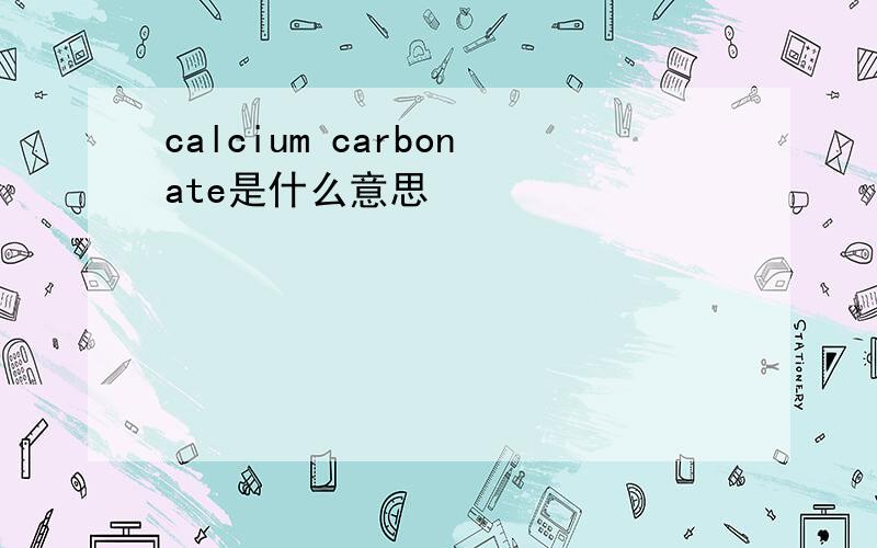 calcium carbonate是什么意思