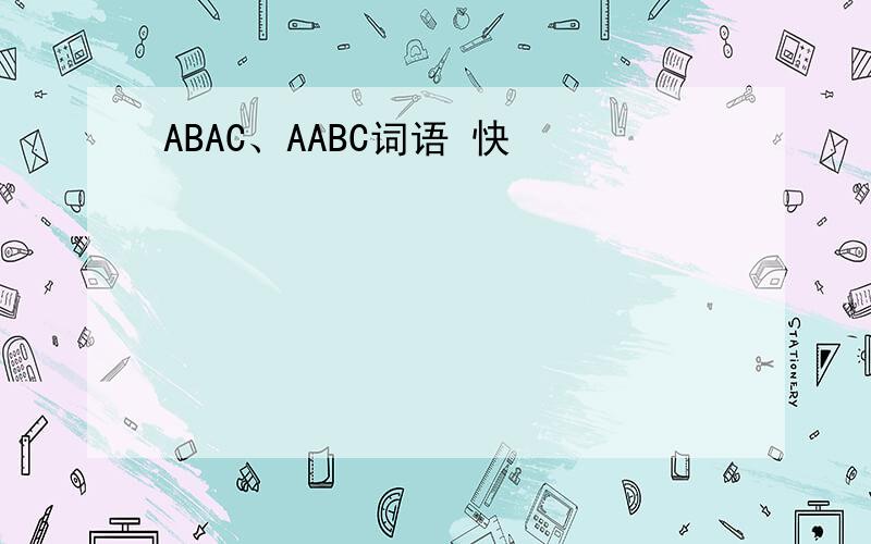 ABAC、AABC词语 快