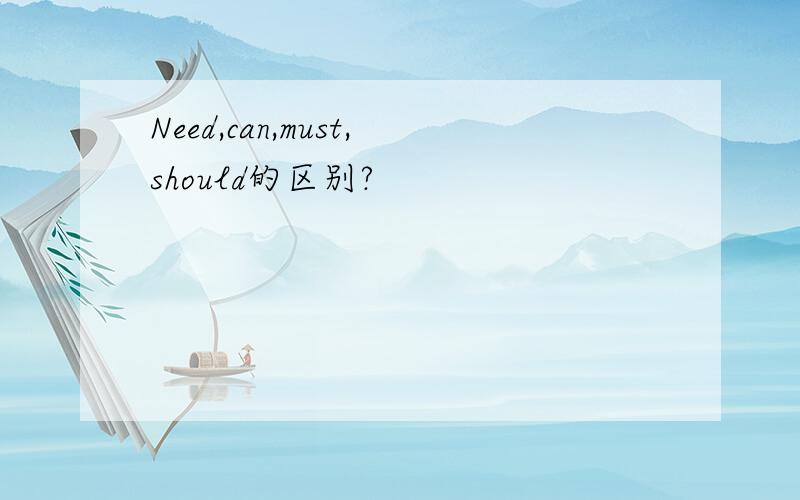 Need,can,must,should的区别?