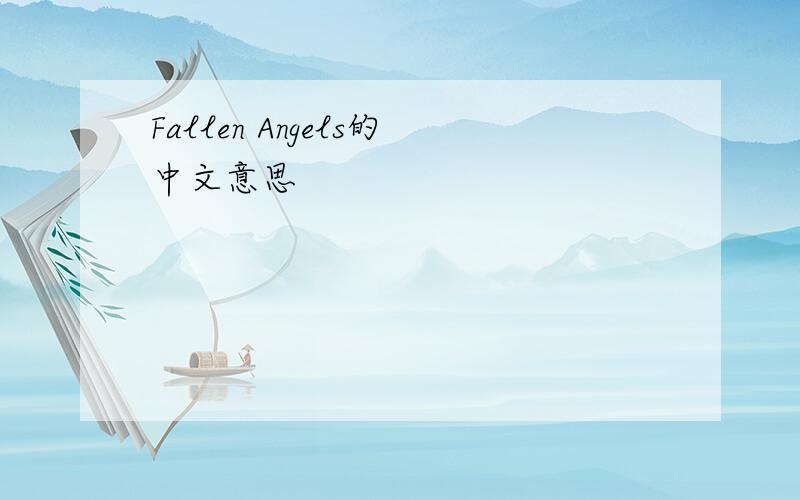 Fallen Angels的中文意思