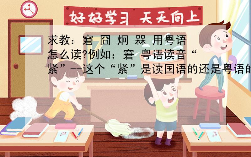 求教：窘 囧 炯 槑 用粤语怎么读?例如：窘 粤语读音“紧”--这个“紧”是读国语的还是粤语的?