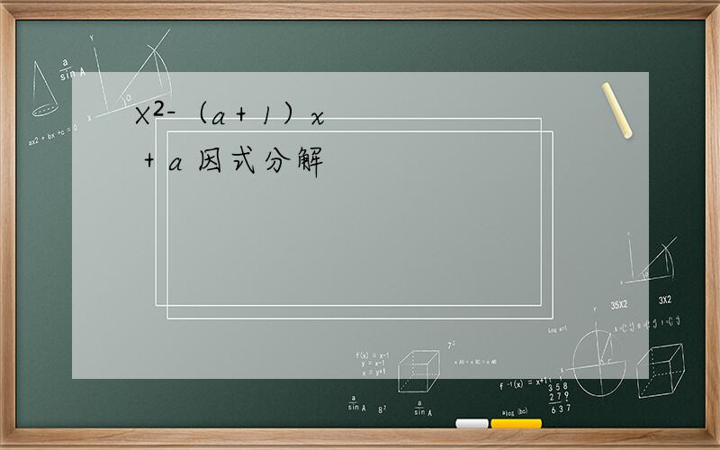 X²-（a＋1）x＋a 因式分解