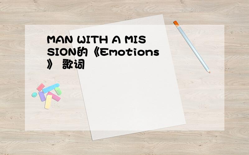 MAN WITH A MISSION的《Emotions》 歌词