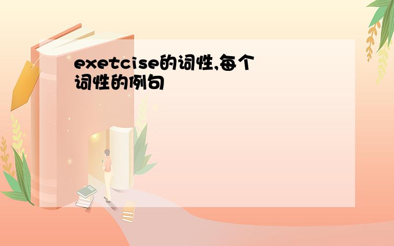 exetcise的词性,每个词性的例句