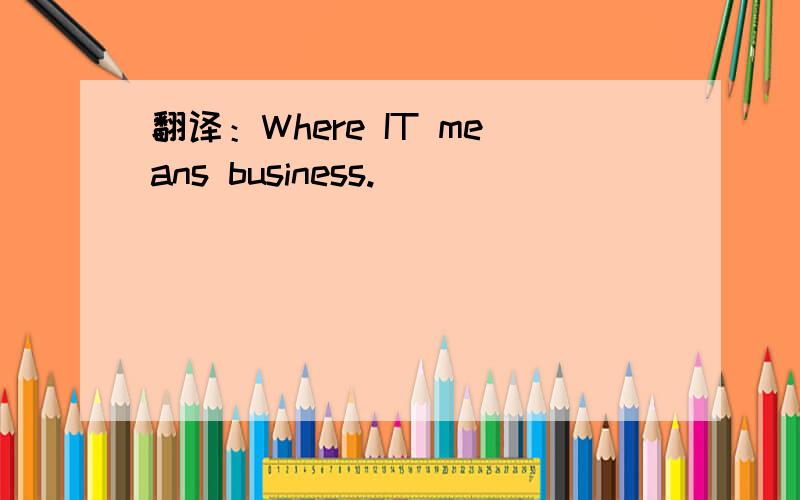 翻译：Where IT means business.