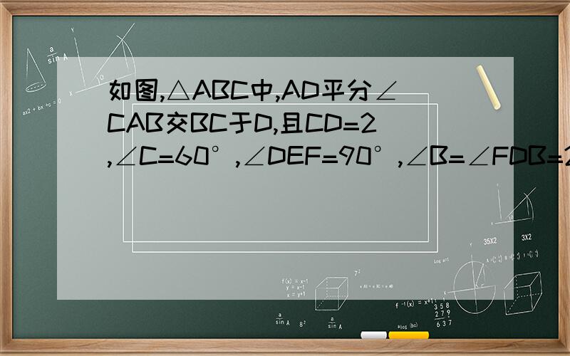 如图,△ABC中,AD平分∠CAB交BC于D,且CD=2,∠C=60°,∠DEF=90°,∠B=∠FDB=22.5°,AE=6,DF=4,求AB的长.图