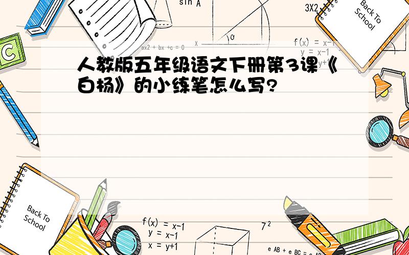 人教版五年级语文下册第3课《白杨》的小练笔怎么写?