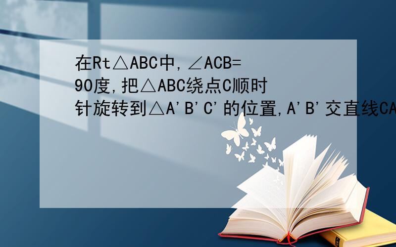 在Rt△ABC中,∠ACB=90度,把△ABC绕点C顺时针旋转到△A'B'C'的位置,A'B'交直线CA于点D.若AC=6,BC=8,当线段CD的长为______时,△A'CD是等腰三角形
