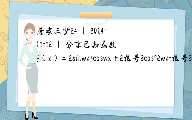 唐家三少24 | 2014-11-12 | 分享已知函数f(x)=2sinwx*coswx+2根号3cos^2wx-根号3-1(其中w>0),x1,x2是y=f(x）不同的两个零点,|x1-x2|的最小值π/31.求w?2.f(a)=3/2,sin(5/6π-4a)的值?