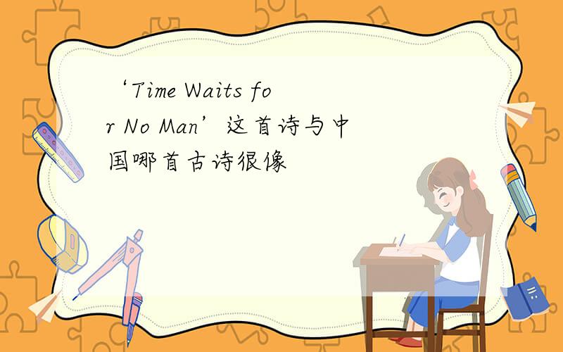 ‘Time Waits for No Man’这首诗与中国哪首古诗很像