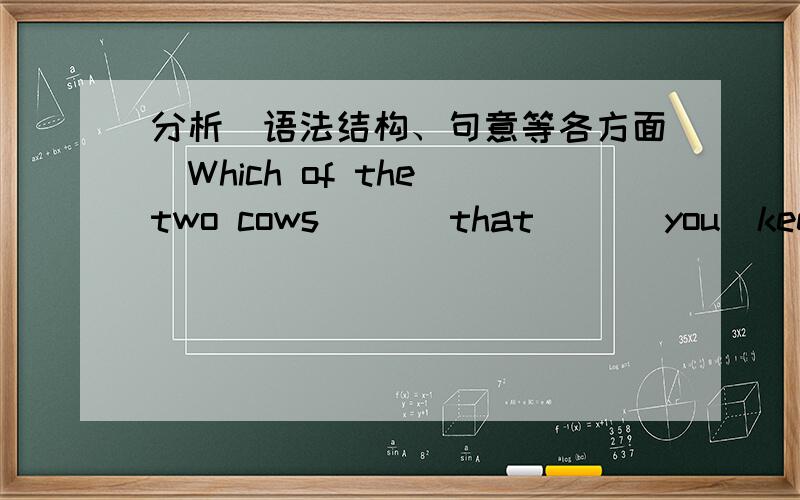 分析（语法结构、句意等各方面）Which of the two cows ___that___ you  keep produces more milk?