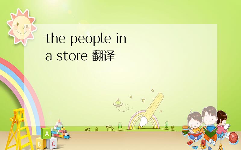 the people in a store 翻译