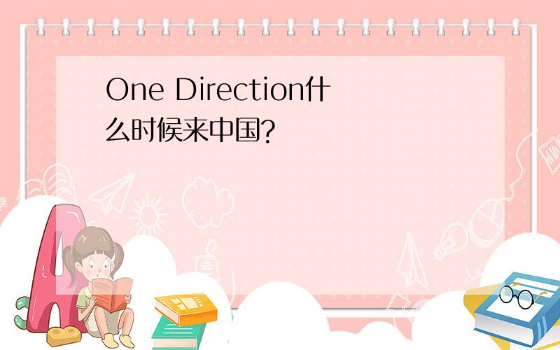 One Direction什么时候来中国?