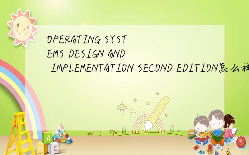 OPERATING SYSTEMS DESIGN AND IMPLEMENTATION SECOND EDITION怎么样