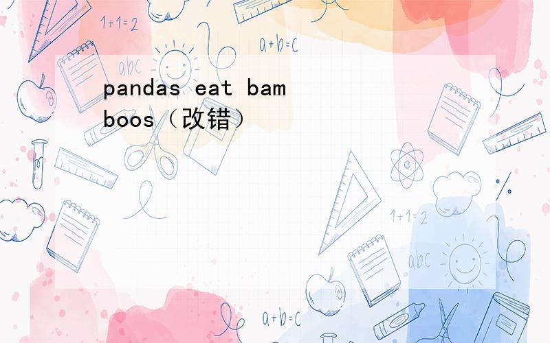 pandas eat bamboos（改错）
