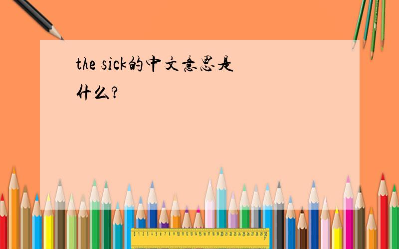 the sick的中文意思是什么?