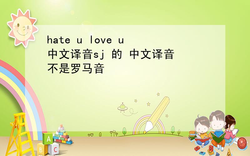 hate u love u 中文译音sj 的 中文译音 不是罗马音