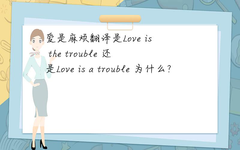 爱是麻烦翻译是Love is the trouble 还是Love is a trouble 为什么?