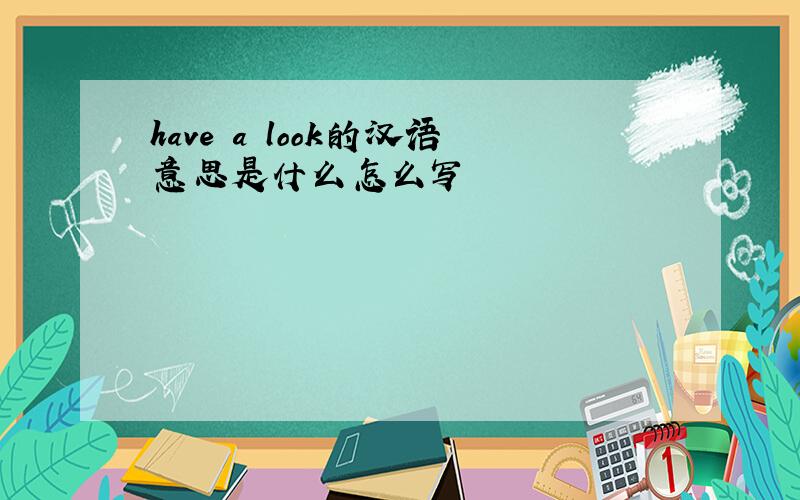 have a look的汉语意思是什么怎么写