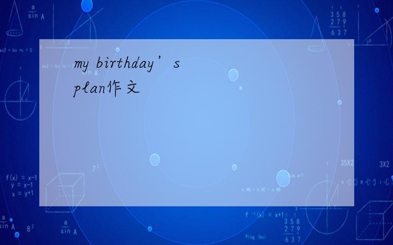 my birthday’s plan作文