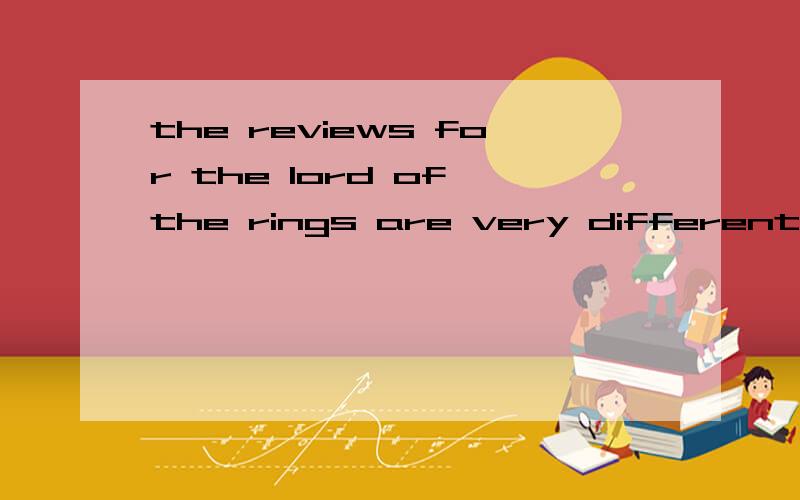 the reviews for the lord of the rings are very different in the newspaper the newspaper 全文