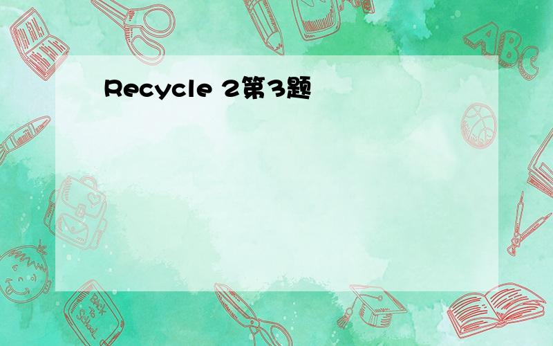 Recycle 2第3题