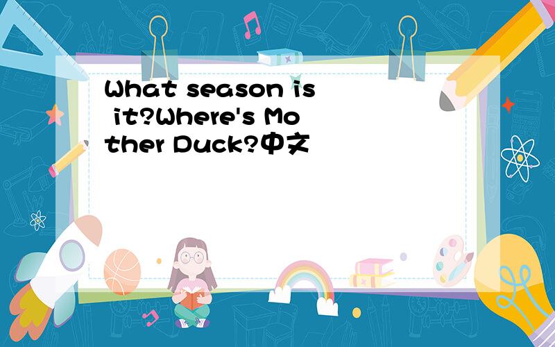 What season is it?Where's Mother Duck?中文