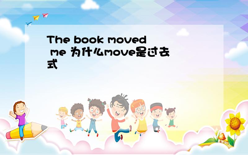 The book moved me 为什么move是过去式