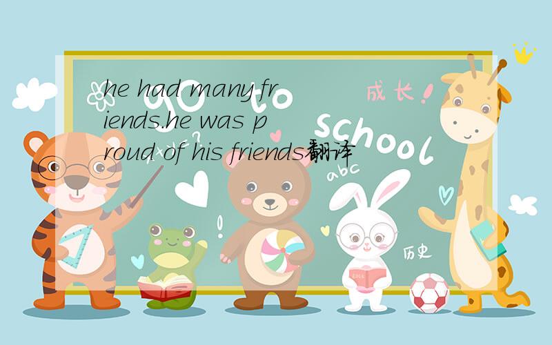 he had many friends.he was proud of his friends翻译