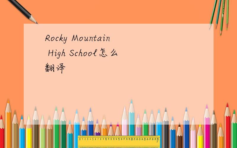 Rocky Mountain High School怎么翻译