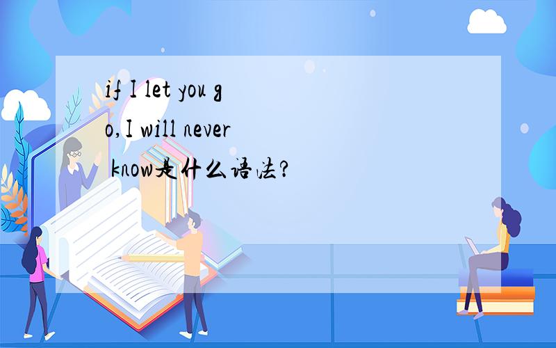 if I let you go,I will never know是什么语法?