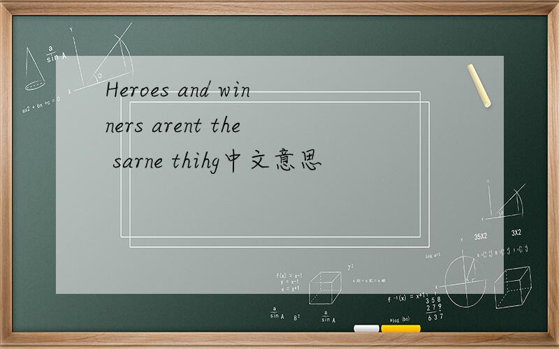 Heroes and winners arent the sarne thihg中文意思