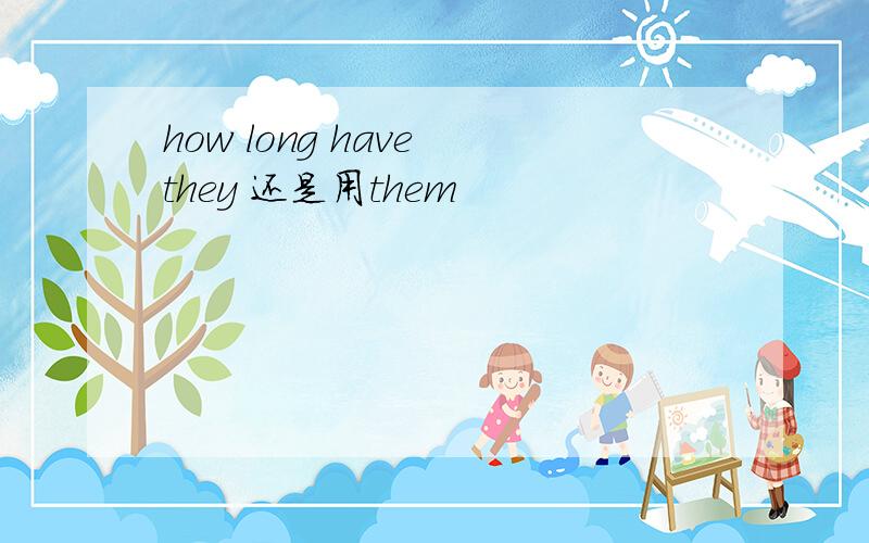 how long have they 还是用them