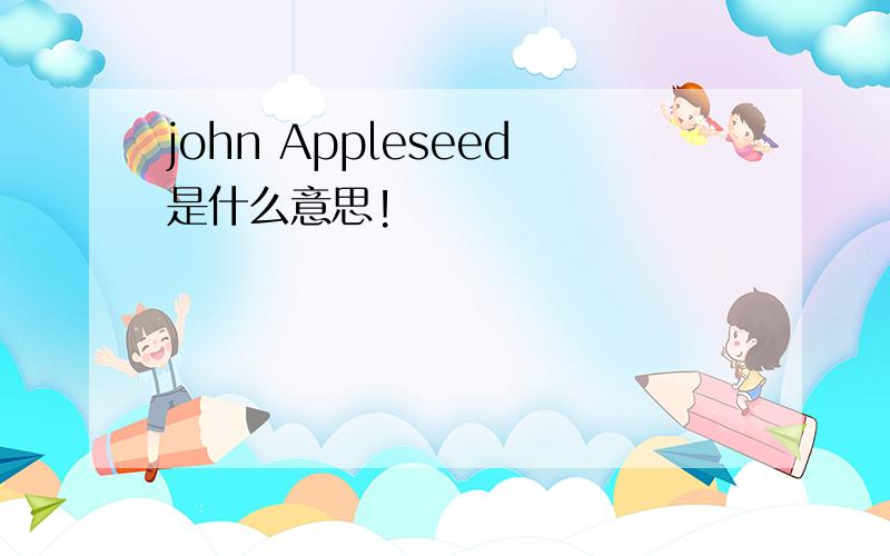 john Appleseed是什么意思!