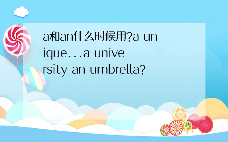 a和an什么时候用?a unique...a university an umbrella?