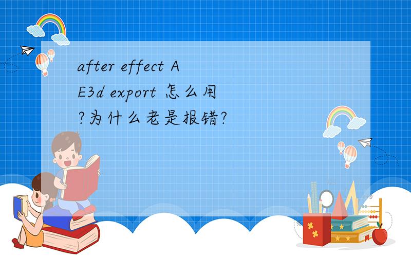 after effect AE3d export 怎么用?为什么老是报错?