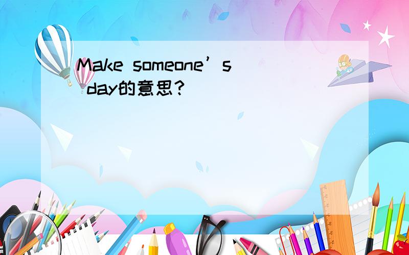 Make someone’s day的意思?