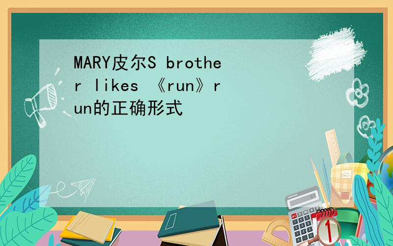 MARY皮尔S brother likes 《run》run的正确形式