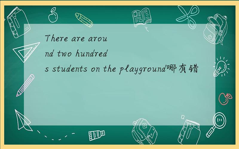 There are around two hundreds students on the playground哪有错