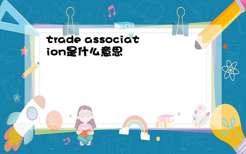 trade association是什么意思